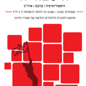 מיקודית בהיסטוריה | השלמה ל-5 יח”ל | שאלונים 22381+22382