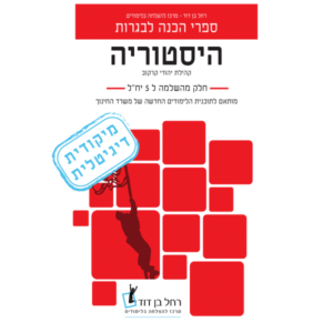 ספר דיגיטלי – היסטוריה מורחב – קהילת יהודי קרקוב – חלק משאלון 22381