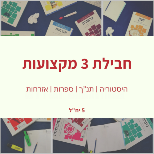 חבילת 3 מקצועות 5 יח"ל