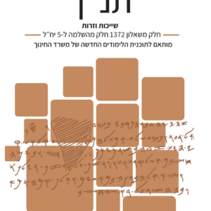 מיקודית בתנ”ך | השלמה ל-5 יח”ל | שאלון 1372 (30%) | שייכות וזרות