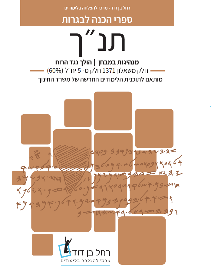 מיקודית בתנ"ך | השלמה ל-5 יח"ל | שאלון 1371 (70%)