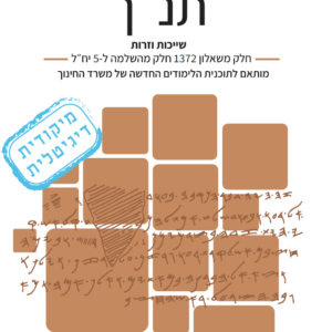 מיקודית דיגיטלית בתנ”ך | השלמה ל-5 יח”ל | שאלון 1372 (30%) | שייכות וזרות