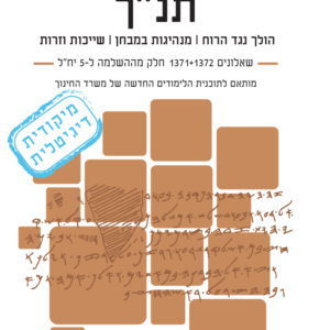 מיקודית דיגיטלית בתנ”ך | השלמה ל-5 יח”ל | שאלונים 1371 + 1372