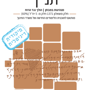 מיקודית דיגיטלית בתנ”ך | השלמה ל-5 יח”ל | שאלון 1371 (70%)