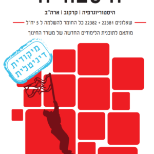 מיקודית דיגיטלית בהיסטוריה | השלמה ל-5 יח”ל | שאלונים 22381+22382