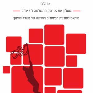 מיקודית דיגיטלית בהיסטוריה | השלמה ל-5 יח”ל | תולדות ארצות הברית – חלק משאלון 22381